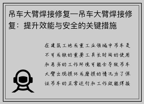 吊车大臂焊接修复—吊车大臂焊接修复：提升效能与安全的关键措施