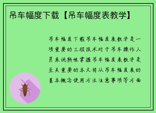 吊车幅度下载【吊车幅度表教学】