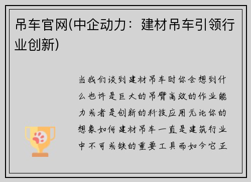 吊车官网(中企动力：建材吊车引领行业创新)