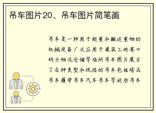 吊车图片20、吊车图片简笔画