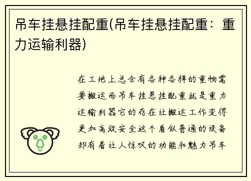 吊车挂悬挂配重(吊车挂悬挂配重：重力运输利器)