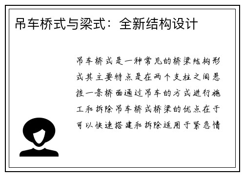 吊车桥式与梁式：全新结构设计