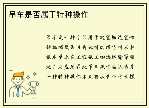 吊车是否属于特种操作