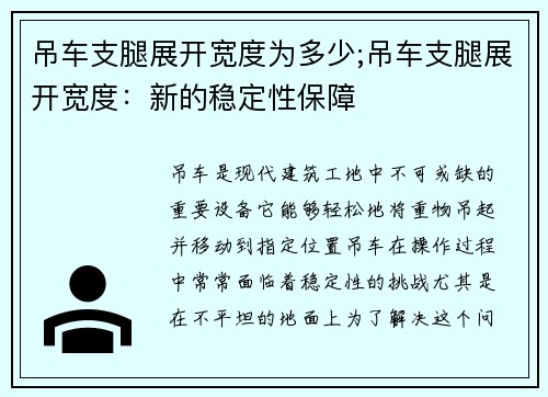 吊车支腿展开宽度为多少;吊车支腿展开宽度：新的稳定性保障