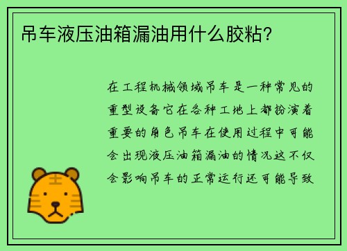 吊车液压油箱漏油用什么胶粘？