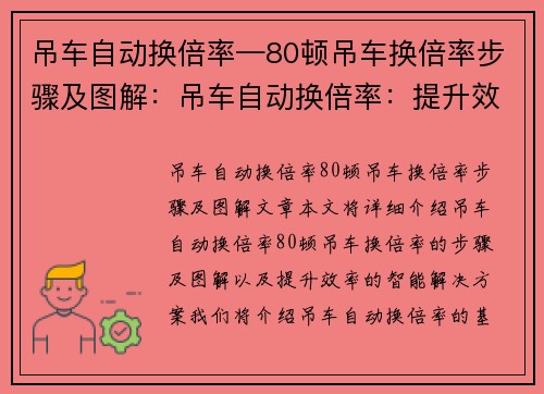 吊车自动换倍率—80顿吊车换倍率步骤及图解：吊车自动换倍率：提升效率的智能解决方案