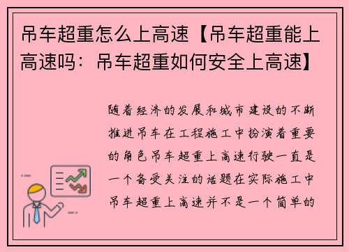 吊车超重怎么上高速【吊车超重能上高速吗：吊车超重如何安全上高速】
