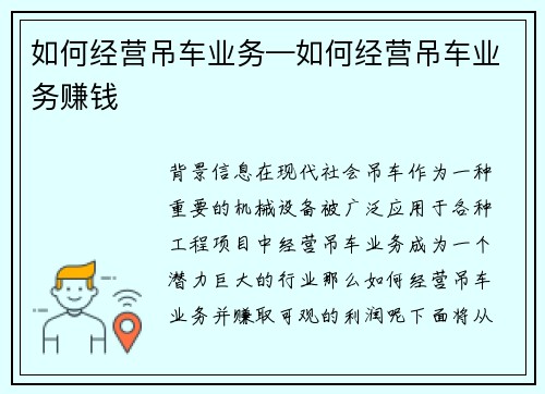 如何经营吊车业务—如何经营吊车业务赚钱