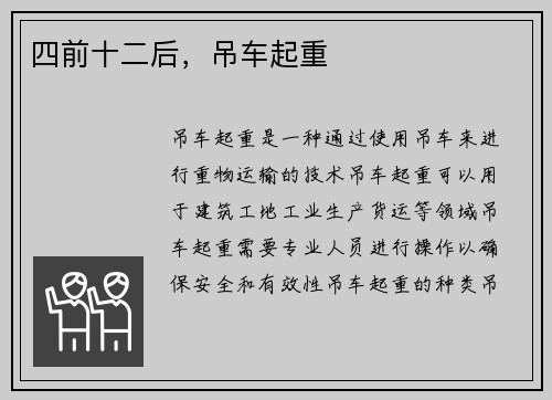 四前十二后，吊车起重