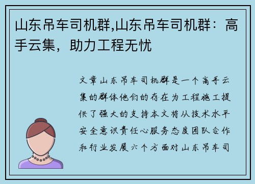 山东吊车司机群,山东吊车司机群：高手云集，助力工程无忧