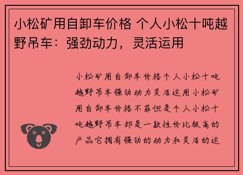 小松矿用自卸车价格 个人小松十吨越野吊车：强劲动力，灵活运用