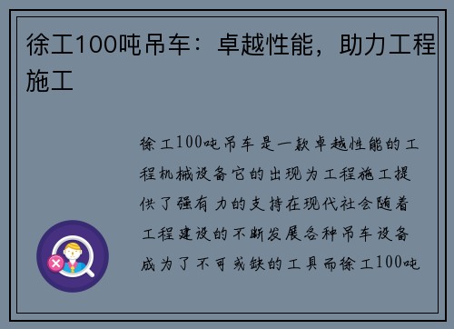 徐工100吨吊车：卓越性能，助力工程施工