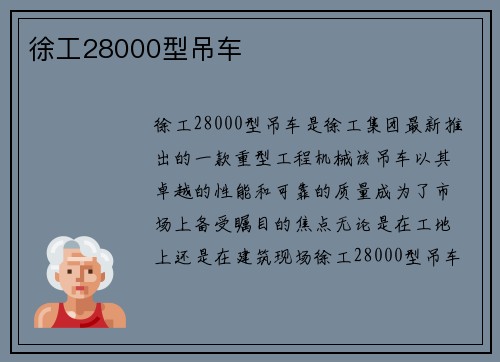 徐工28000型吊车