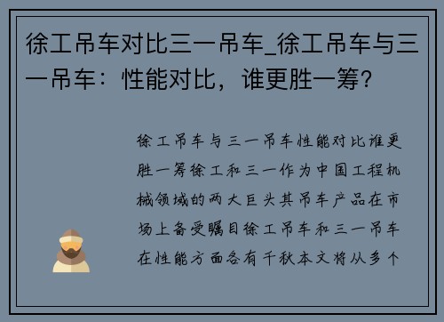 徐工吊车对比三一吊车_徐工吊车与三一吊车：性能对比，谁更胜一筹？