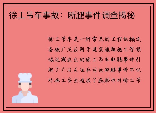 徐工吊车事故：断腿事件调查揭秘