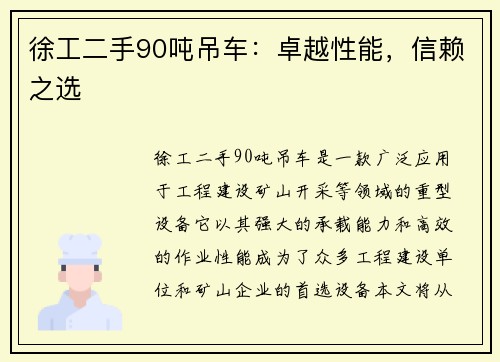 徐工二手90吨吊车：卓越性能，信赖之选