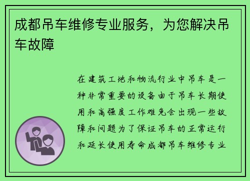 成都吊车维修专业服务，为您解决吊车故障