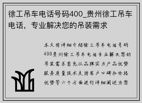 徐工吊车电话号码400_贵州徐工吊车电话，专业解决您的吊装需求
