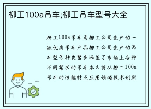 柳工100a吊车;柳工吊车型号大全