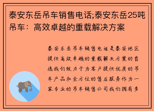 泰安东岳吊车销售电话;泰安东岳25吨吊车：高效卓越的重载解决方案