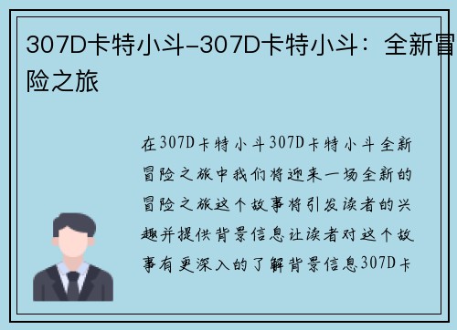 307D卡特小斗-307D卡特小斗：全新冒险之旅