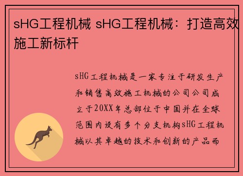 sHG工程机械 sHG工程机械：打造高效施工新标杆