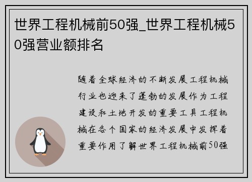 世界工程机械前50强_世界工程机械50强营业额排名