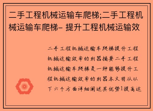 二手工程机械运输车爬梯;二手工程机械运输车爬梯- 提升工程机械运输效率的利器