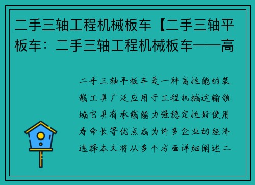 二手三轴工程机械板车【二手三轴平板车：二手三轴工程机械板车——高性能装载工具的经济选择】