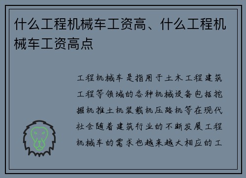 什么工程机械车工资高、什么工程机械车工资高点