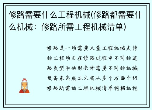 修路需要什么工程机械(修路都需要什么机械：修路所需工程机械清单)