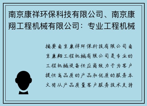 南京康祥环保科技有限公司、南京康翔工程机械有限公司：专业工程机械设备供应商