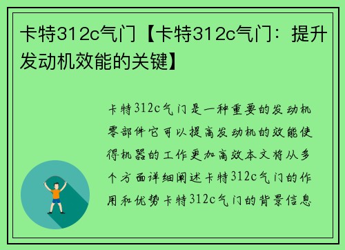 卡特312c气门【卡特312c气门：提升发动机效能的关键】