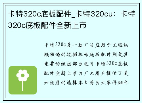 卡特320c底板配件_卡特320cu：卡特320c底板配件全新上市