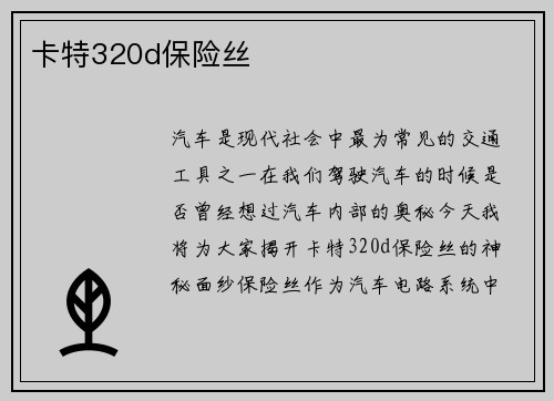卡特320d保险丝