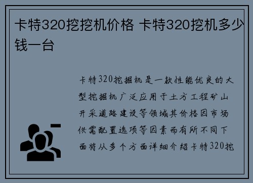 卡特320挖挖机价格 卡特320挖机多少钱一台