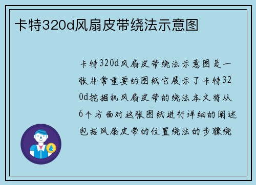 卡特320d风扇皮带绕法示意图