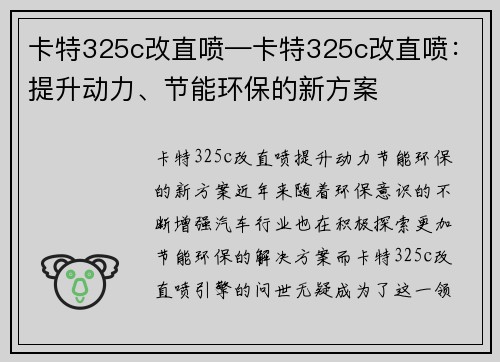 卡特325c改直喷—卡特325c改直喷：提升动力、节能环保的新方案