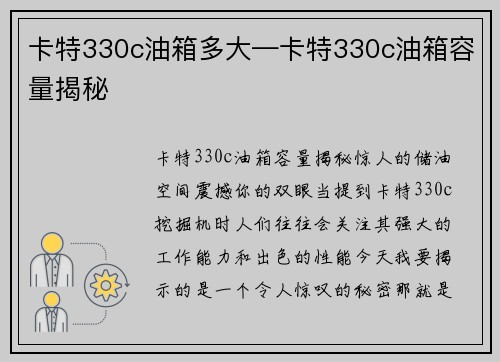 卡特330c油箱多大—卡特330c油箱容量揭秘
