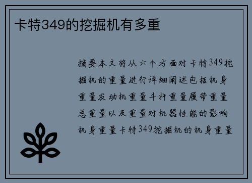 卡特349的挖掘机有多重