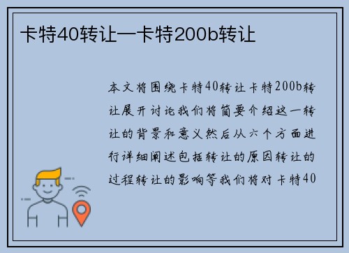 卡特40转让—卡特200b转让