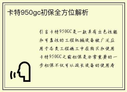 卡特950gc初保全方位解析