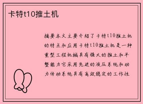 卡特t10推土机