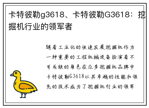 卡特彼勒g3618、卡特彼勒G3618：挖掘机行业的领军者