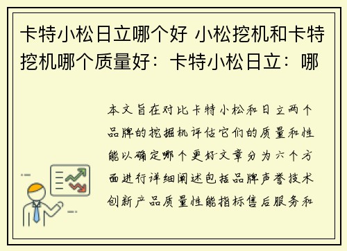 卡特小松日立哪个好 小松挖机和卡特挖机哪个质量好：卡特小松日立：哪个更好？