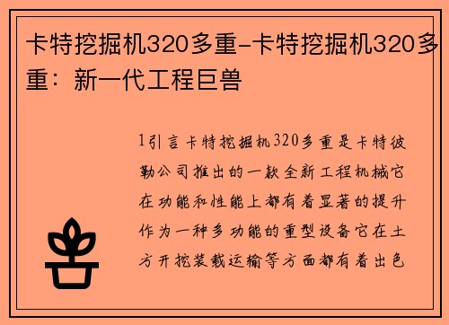 卡特挖掘机320多重-卡特挖掘机320多重：新一代工程巨兽