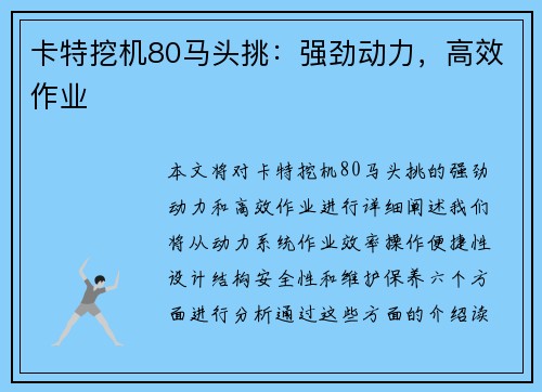 卡特挖机80马头挑：强劲动力，高效作业