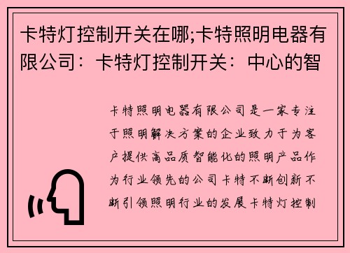 卡特灯控制开关在哪;卡特照明电器有限公司：卡特灯控制开关：中心的智能照明解决方案