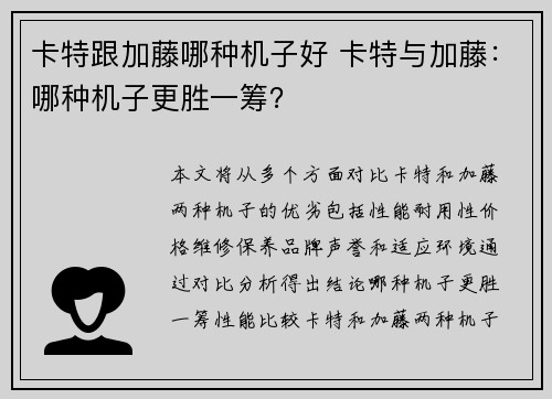 卡特跟加藤哪种机子好 卡特与加藤：哪种机子更胜一筹？