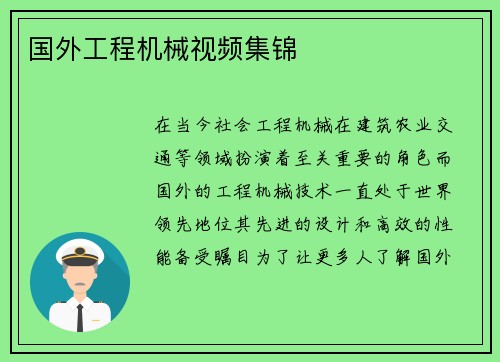 国外工程机械视频集锦